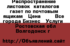 Распространение листовок, каталогов, газет по почтовым ящикам › Цена ­ 40 - Все города Бизнес » Услуги   . Ростовская обл.,Волгодонск г.